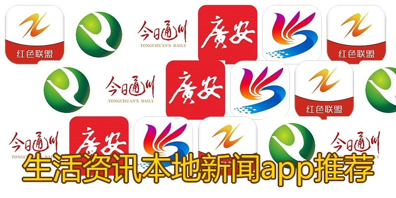 生活资讯本地新闻app推荐