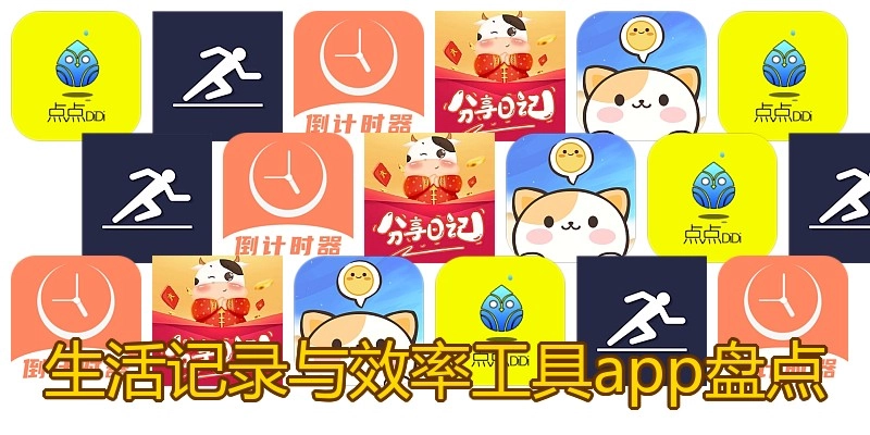 生活记录与效率工具app盘点