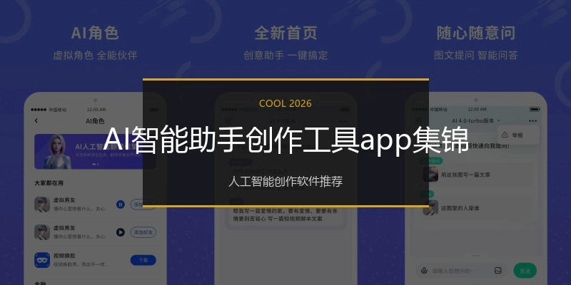 AI智能助手创作工具app集锦