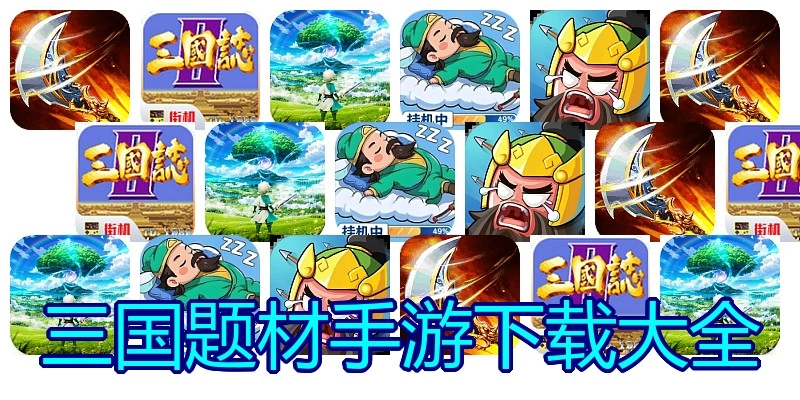 三国题材手游下载大全