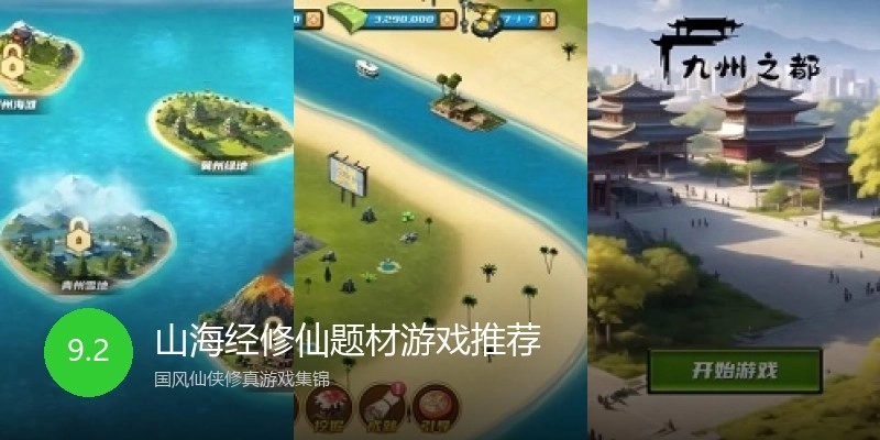 山海经修仙题材游戏推荐