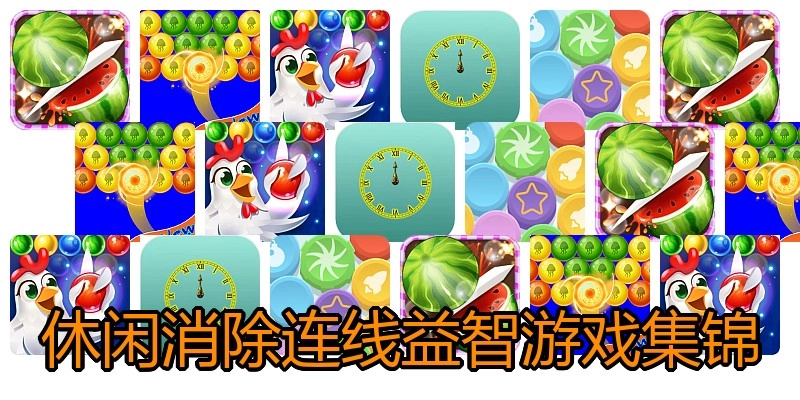 休闲消除连线益智游戏集锦