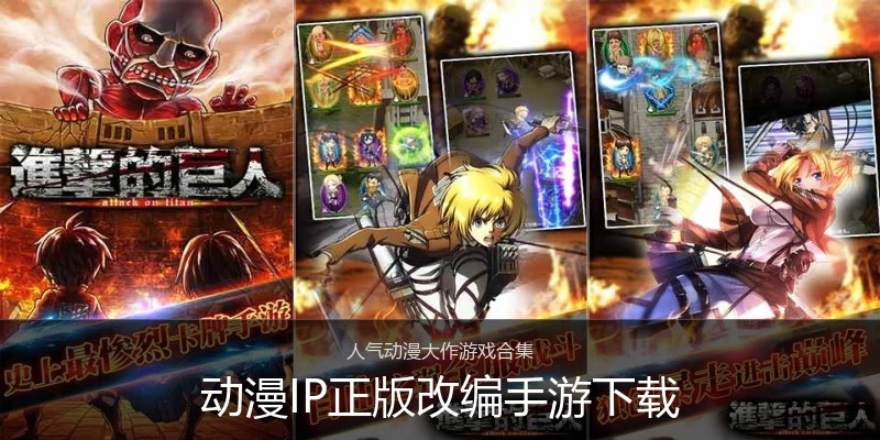 动漫IP正版改编手游下载