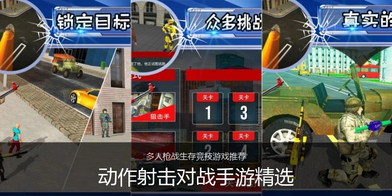 动作射击对战手游精选
