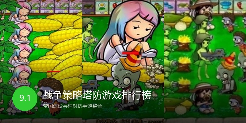 战争策略塔防游戏排行榜
