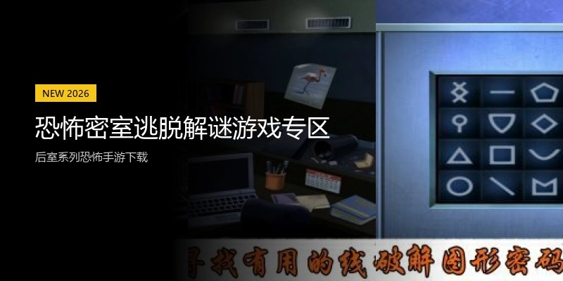恐怖密室逃脱解谜游戏专区