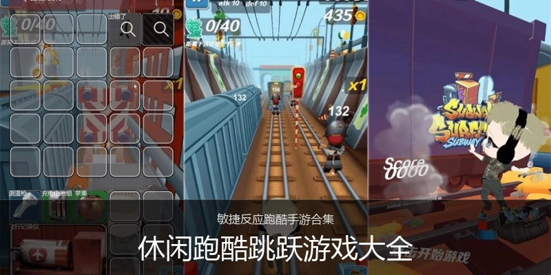 休闲跑酷跳跃游戏大全