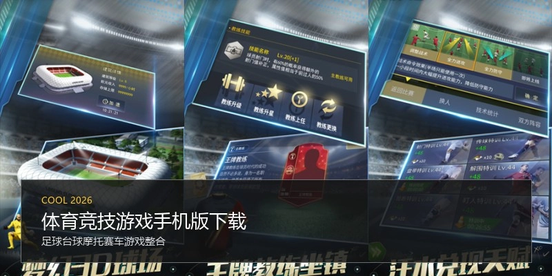 体育竞技游戏手机版下载