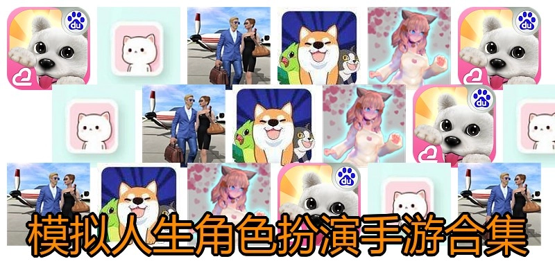 模拟人生角色扮演手游合集