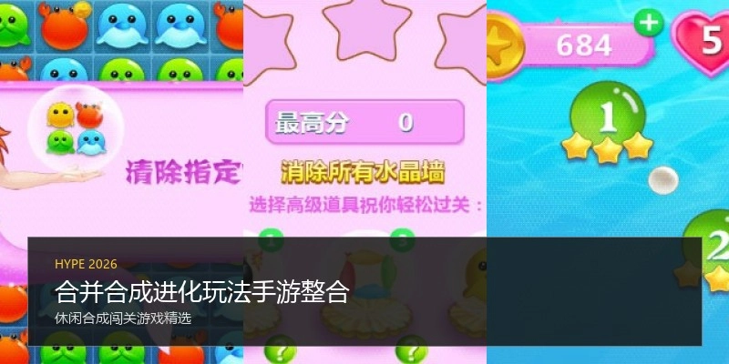 合并合成进化玩法手游整合