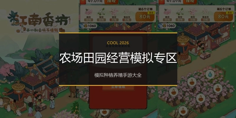 农场田园经营模拟专区