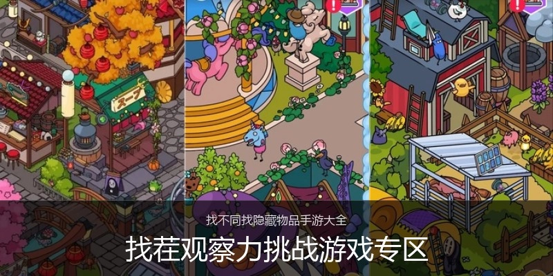找茬观察力挑战游戏专区