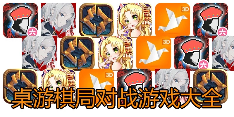 桌游棋局对战游戏大全