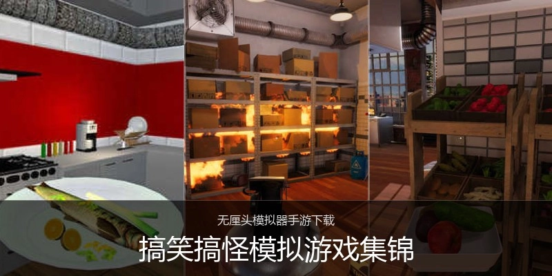 搞笑搞怪模拟游戏集锦