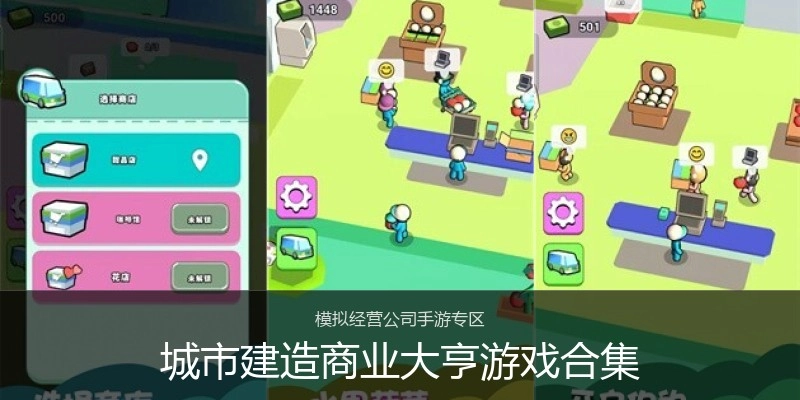 城市建造商业大亨游戏合集