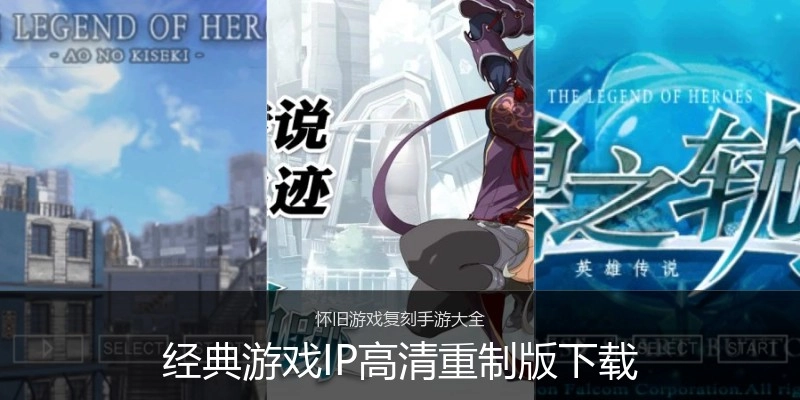 经典游戏IP高清重制版下载