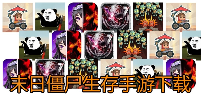 末日僵尸生存手游下载
