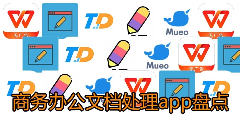 商务办公文档处理app盘点