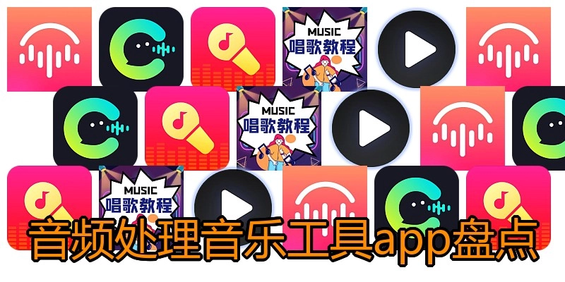 音频处理音乐工具app盘点