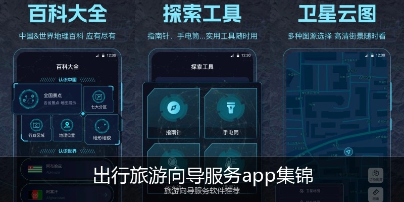 出行旅游向导服务app集锦