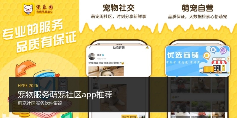 宠物服务萌宠社区app推荐