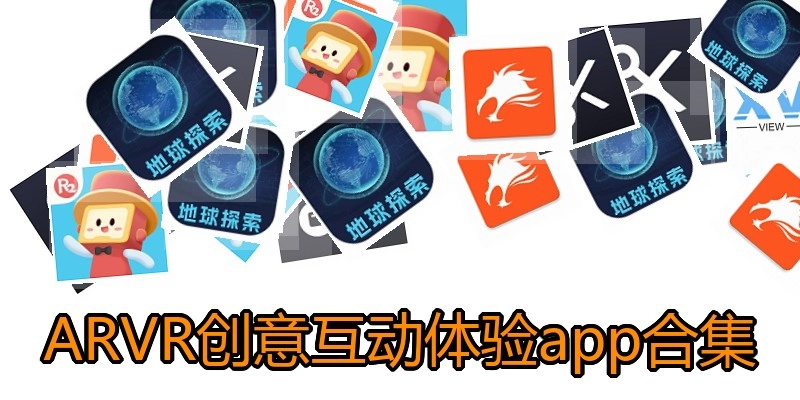 ARVR创意互动体验app合集