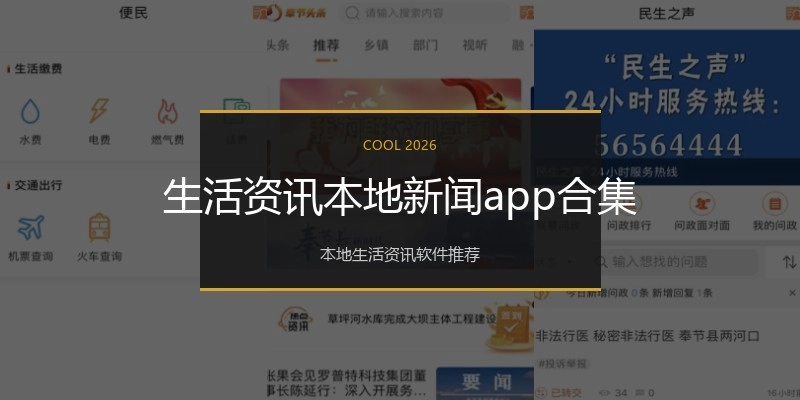 生活资讯本地新闻app合集