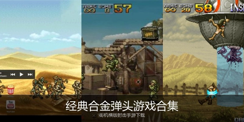 经典合金弹头游戏合集