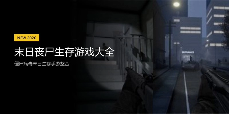 末日丧尸生存游戏大全