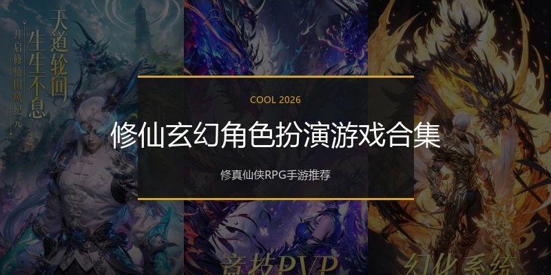 修仙玄幻角色扮演游戏合集