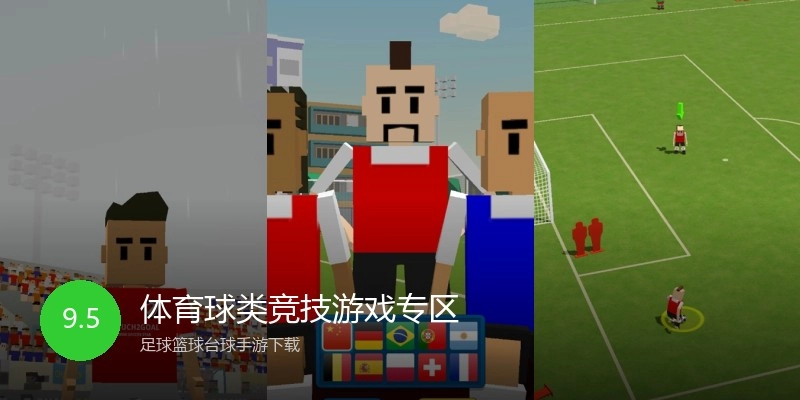 体育球类竞技游戏专区