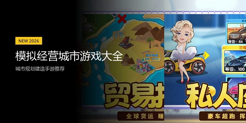 模拟经营城市游戏大全