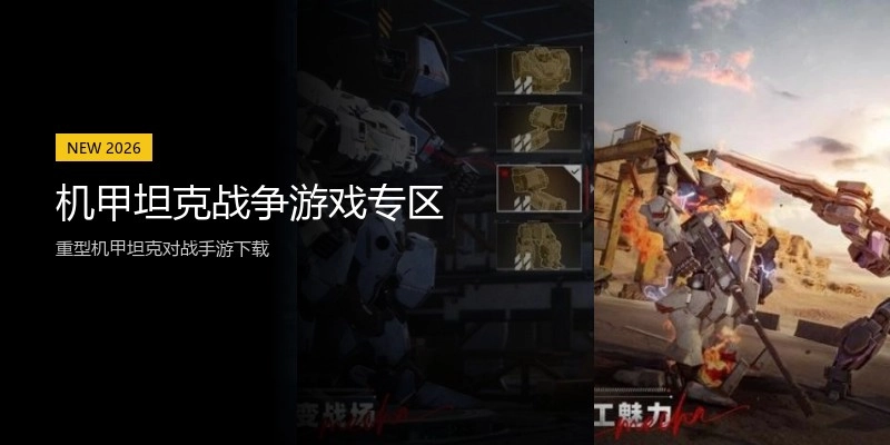 机甲坦克战争游戏专区