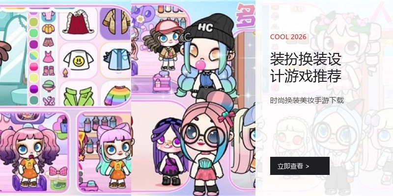 装扮换装设计游戏推荐