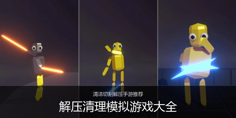 解压清理模拟游戏大全