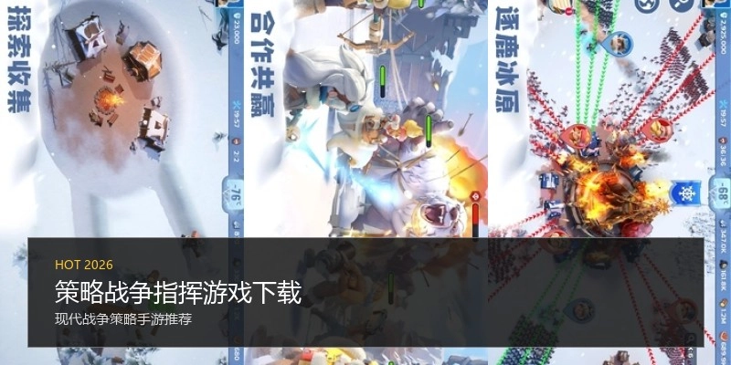 策略战争指挥游戏下载