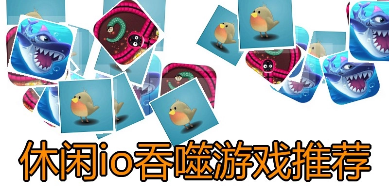 休闲io吞噬游戏推荐