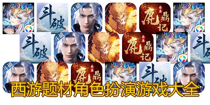 西游题材角色扮演游戏大全