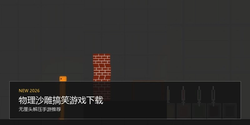 物理沙雕搞笑游戏下载