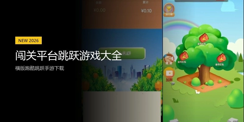 闯关平台跳跃游戏大全