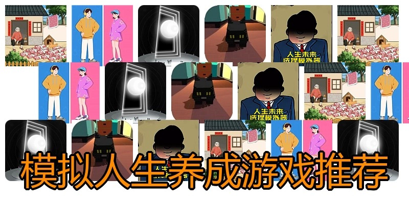 模拟人生养成游戏推荐