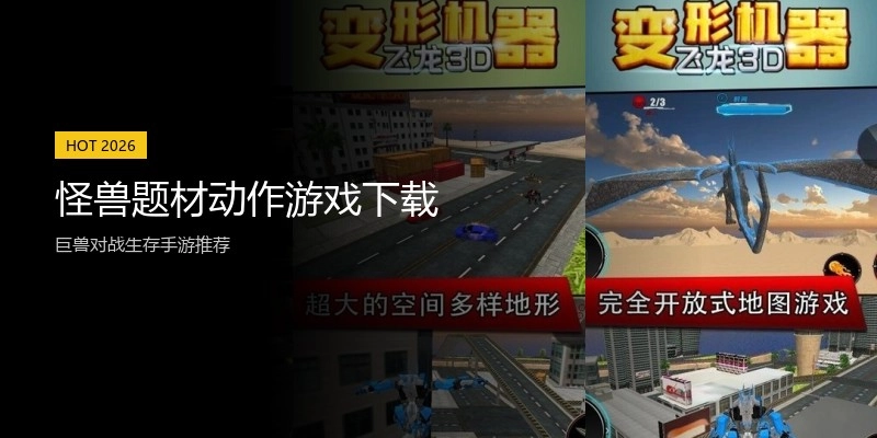 怪兽题材动作游戏下载