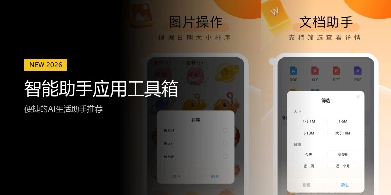 智能助手应用工具箱