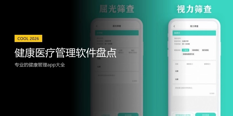 健康医疗管理软件盘点