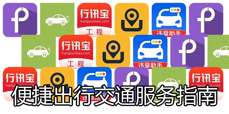 便捷出行交通服务指南