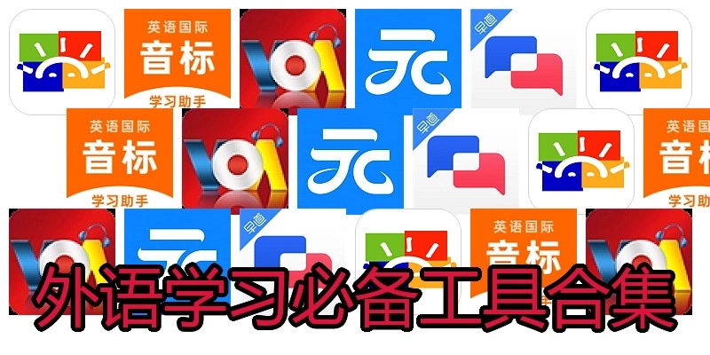 外语学习必备工具合集