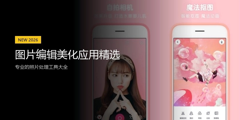 图片编辑美化应用精选