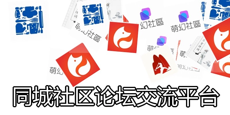 同城社区论坛交流平台