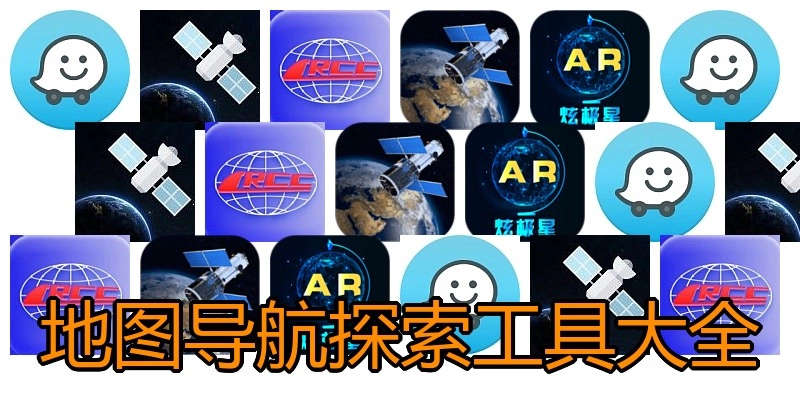 地图导航探索工具大全