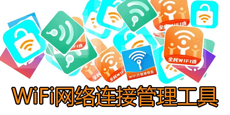 WiFi网络连接管理工具